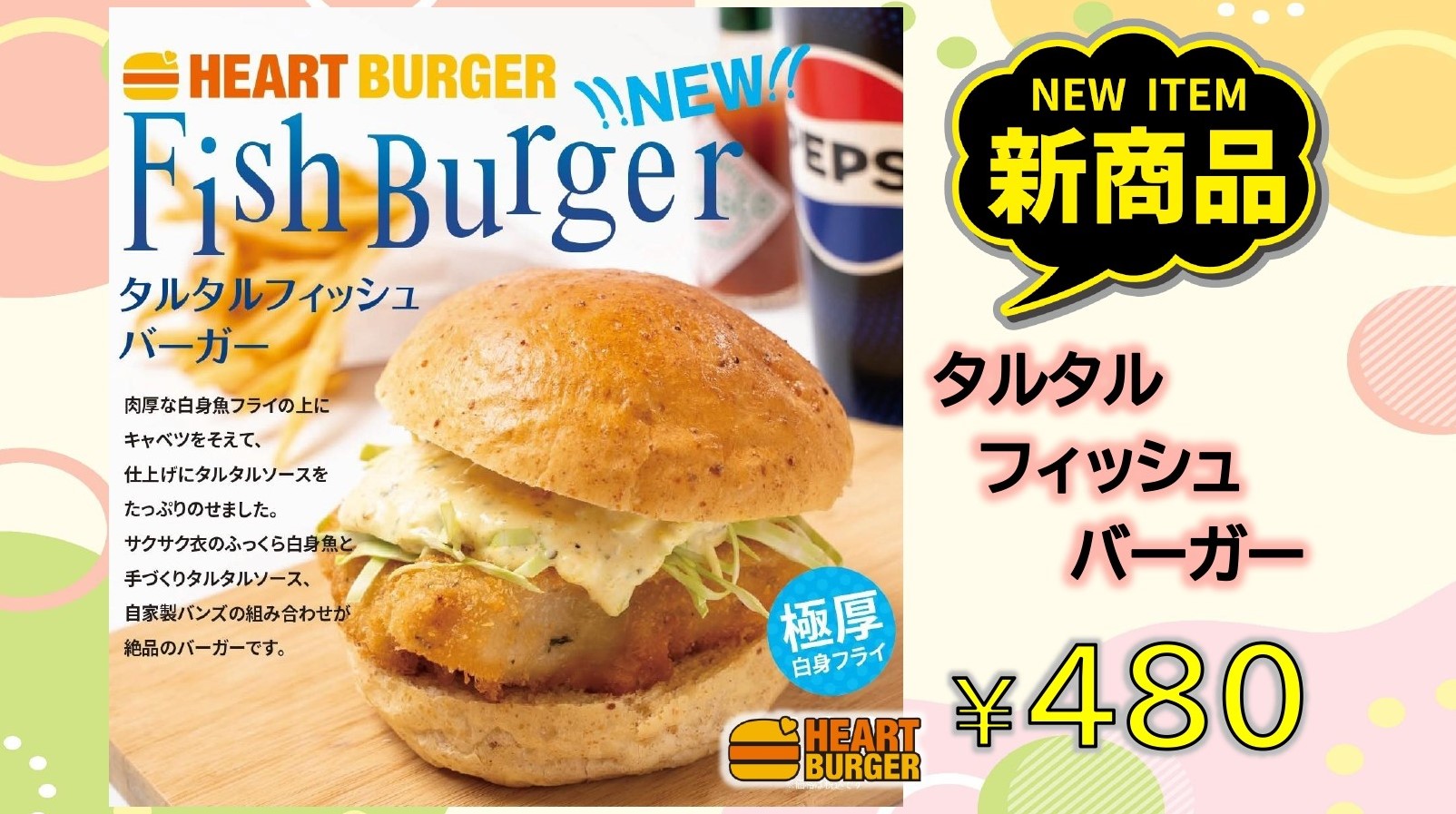 新商品タルタルフィッシュバーガー好評発売中