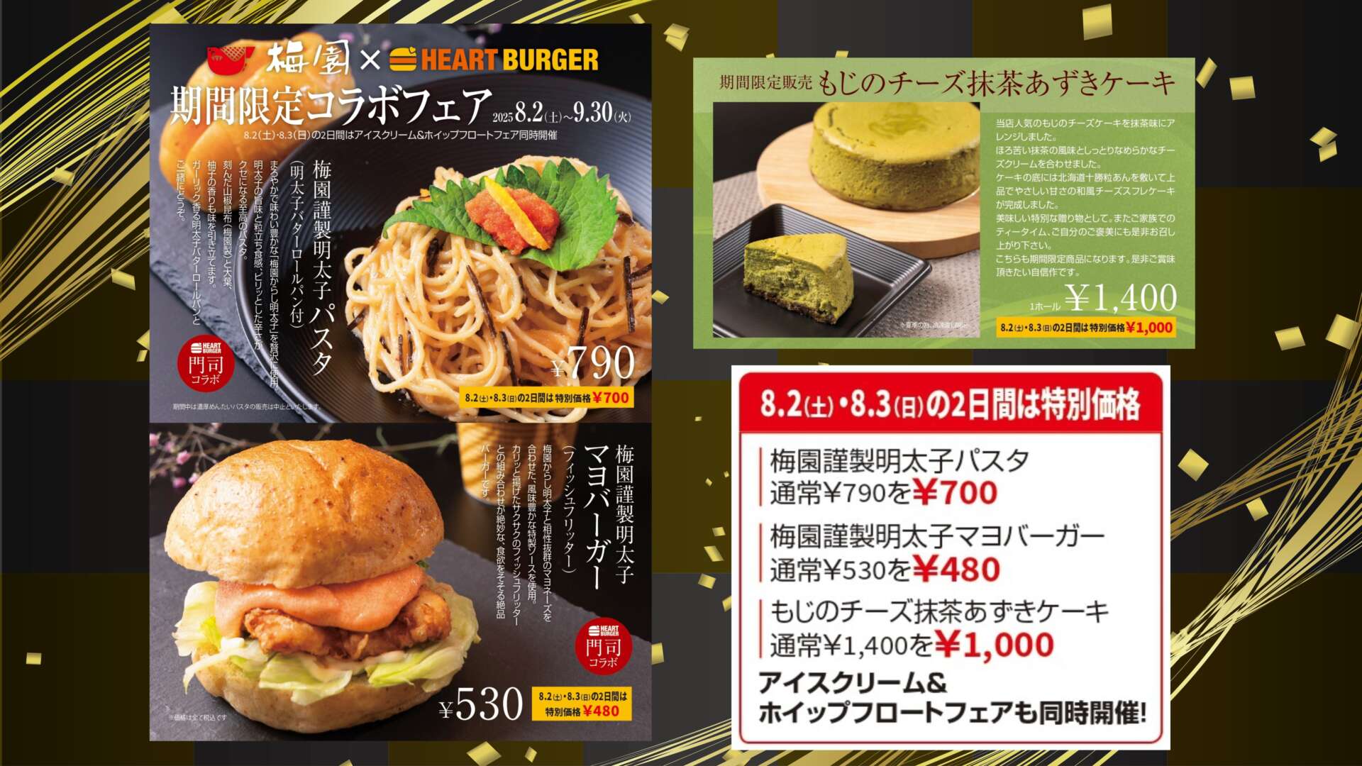 ８月２日（土）、３日（日）梅園 × HERAT BURGER コラボ商品キャンペーン　※アイスクリーム＆ホイップフロートフェア同時開催