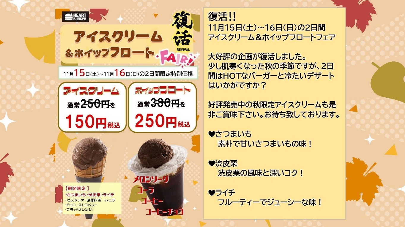 復活‼ 11月15日（土）～16日（日）の2日間アイスクリーム＆ホイップフロートフェア開催