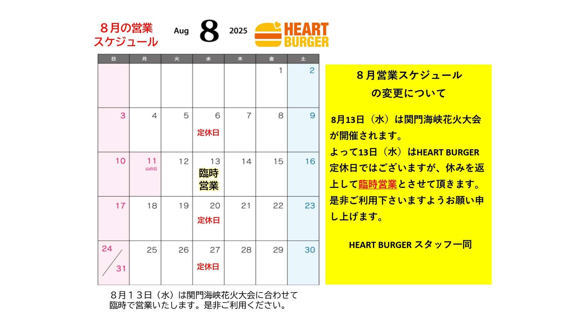 ８月営業スケジュールの変更について
