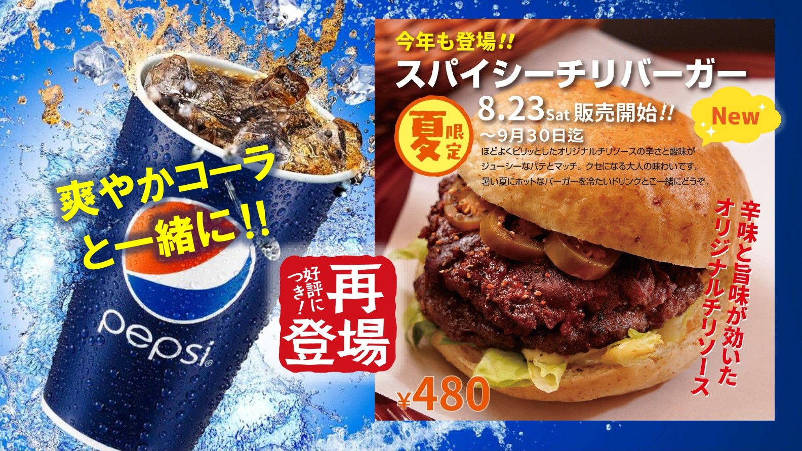 再登場‼ スパイシーチリバーガー（夏限定）　４8０円（税込）