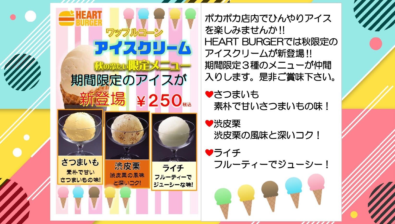 秋の限定アイスクリーム3種が新登場