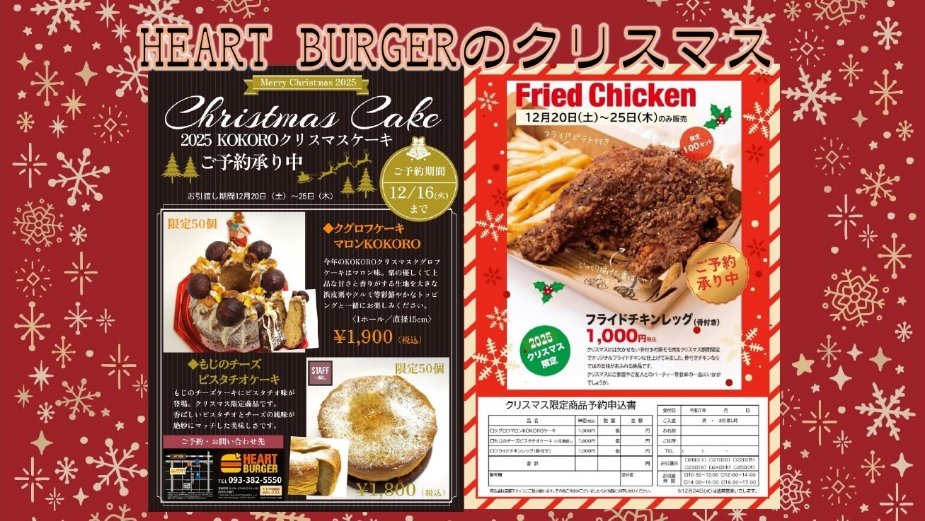 2025 HEART BURGERクリスマスフェア クリスマスケーキ＆フライドチキンレッグご予約開始のご案内