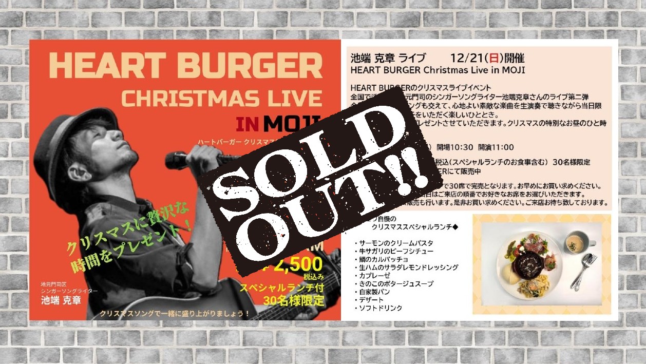 【SOLD OUT】 池端 克章 ライブ 12/2１（日）開催 HEART BURGER Christmas Live in MOJI