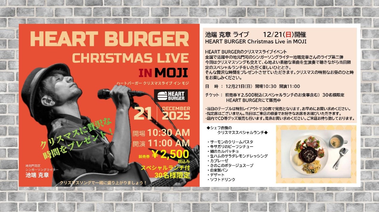 池端 克章 ライブ 12/21(日)開催 HEART BURGER Christmas Live in MOJI