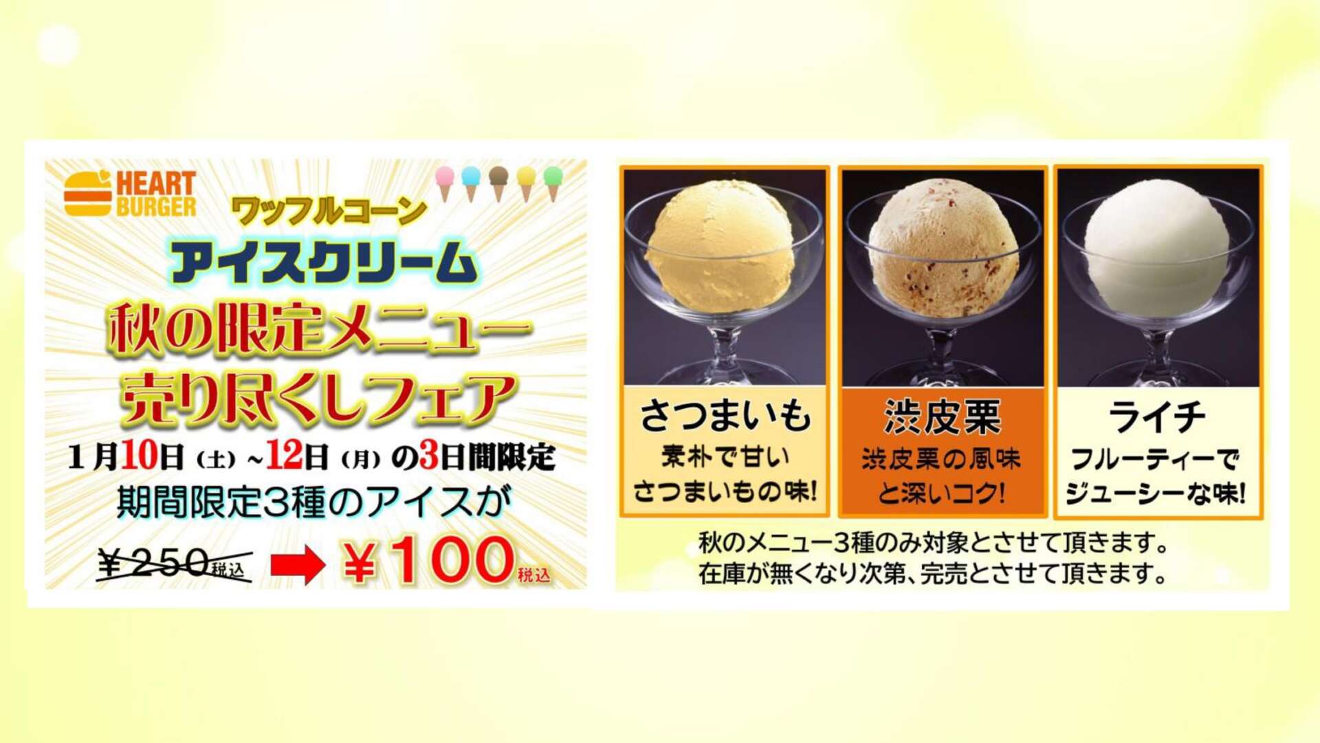 秋限定アイスクリーム売り尽くしフェア