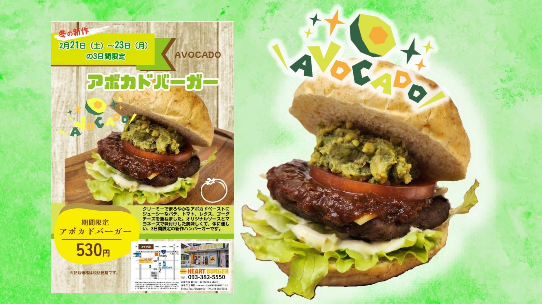 2月21日（土）～23日（月）3日間限定　アボカドバーガー新発売