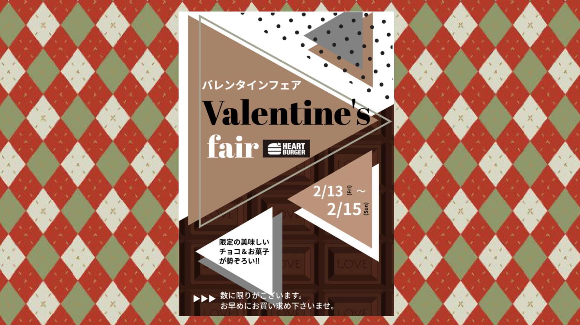 2/13（金）～2/15（日）バレンタインフェア開催
