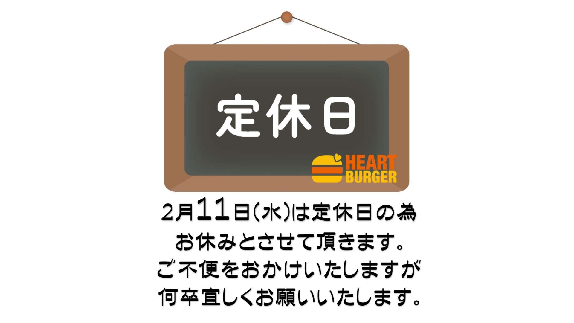 ２月１１日（水）定休日のご案内
